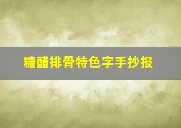 糖醋排骨特色字手抄报