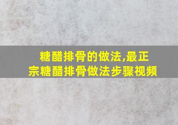 糖醋排骨的做法,最正宗糖醋排骨做法步骤视频