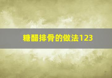 糖醋排骨的做法123