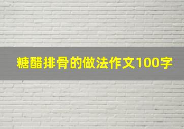 糖醋排骨的做法作文100字