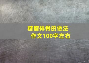 糖醋排骨的做法作文100字左右