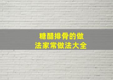 糖醋排骨的做法家常做法大全