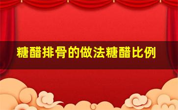 糖醋排骨的做法糖醋比例