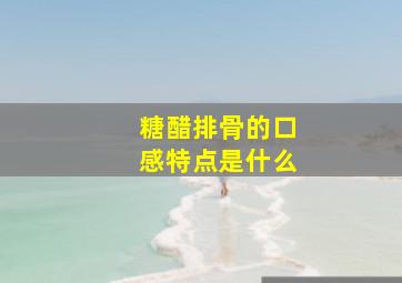 糖醋排骨的口感特点是什么