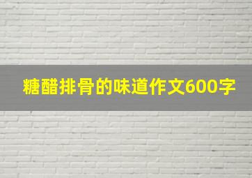 糖醋排骨的味道作文600字