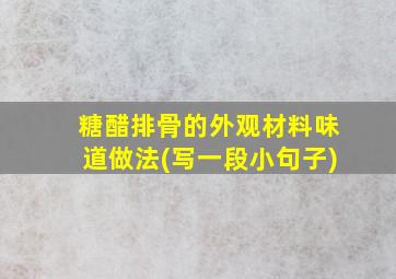 糖醋排骨的外观材料味道做法(写一段小句子)