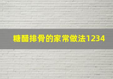 糖醋排骨的家常做法1234