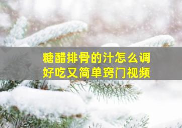 糖醋排骨的汁怎么调好吃又简单窍门视频