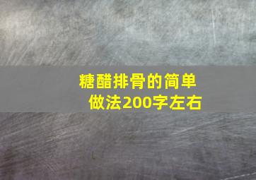 糖醋排骨的简单做法200字左右