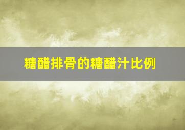 糖醋排骨的糖醋汁比例