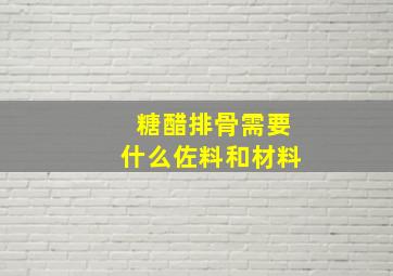 糖醋排骨需要什么佐料和材料