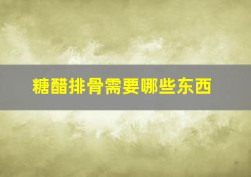 糖醋排骨需要哪些东西