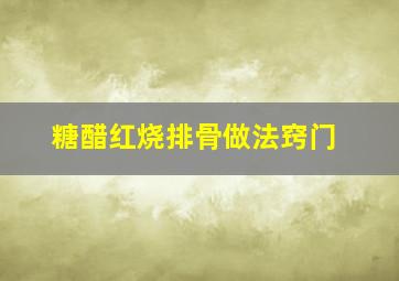 糖醋红烧排骨做法窍门