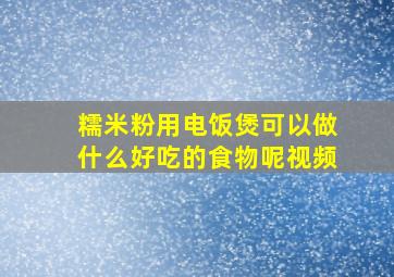 糯米粉用电饭煲可以做什么好吃的食物呢视频