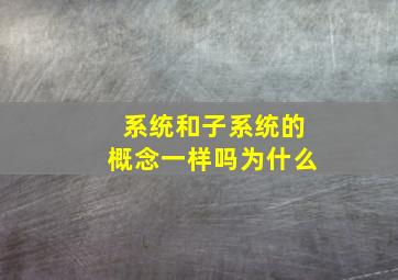 系统和子系统的概念一样吗为什么