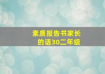 素质报告书家长的话30二年级