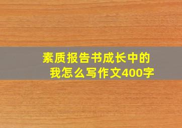 素质报告书成长中的我怎么写作文400字