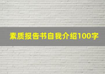 素质报告书自我介绍100字