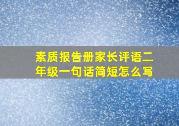 素质报告册家长评语二年级一句话简短怎么写