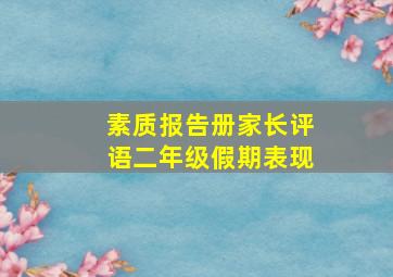 素质报告册家长评语二年级假期表现