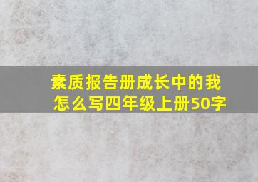 素质报告册成长中的我怎么写四年级上册50字