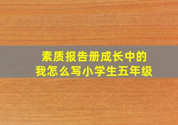 素质报告册成长中的我怎么写小学生五年级