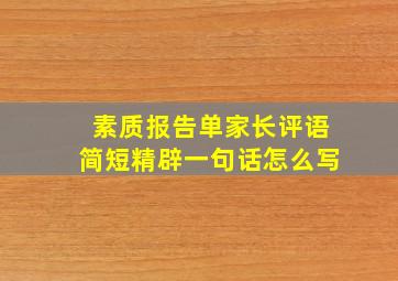 素质报告单家长评语简短精辟一句话怎么写