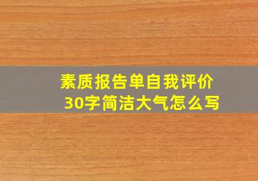 素质报告单自我评价30字简洁大气怎么写