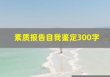 素质报告自我鉴定300字