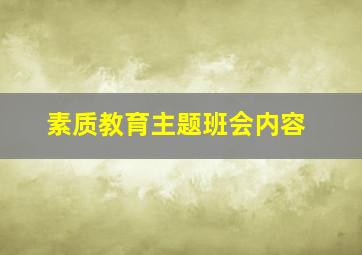 素质教育主题班会内容