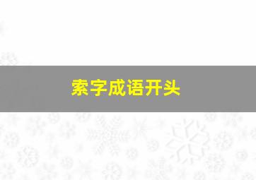 索字成语开头