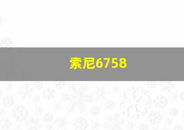 索尼6758