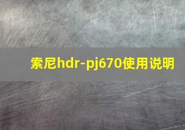 索尼hdr-pj670使用说明