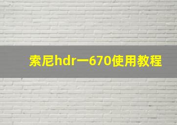 索尼hdr一670使用教程