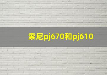 索尼pj670和pj610