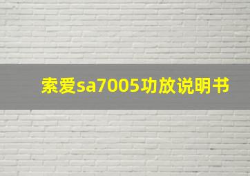 索爱sa7005功放说明书