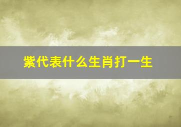 紫代表什么生肖打一生