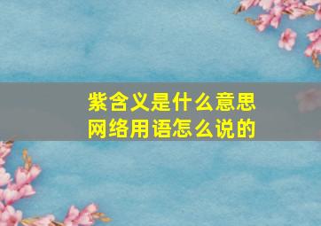 紫含义是什么意思网络用语怎么说的