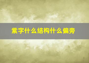 紫字什么结构什么偏旁