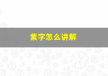 紫字怎么讲解