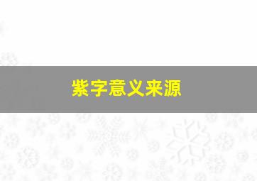 紫字意义来源