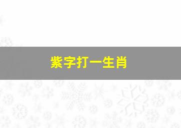 紫字打一生肖