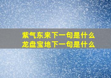 紫气东来下一句是什么龙盘宝地下一句是什么