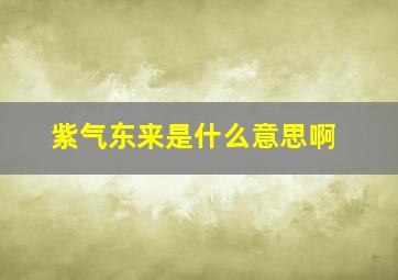 紫气东来是什么意思啊