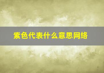 紫色代表什么意思网络