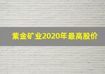 紫金矿业2020年最高股价