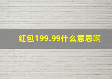 红包199.99什么意思啊