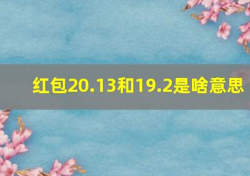 红包20.13和19.2是啥意思