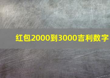 红包2000到3000吉利数字