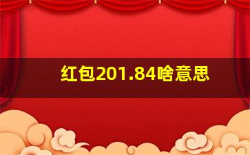 红包201.84啥意思